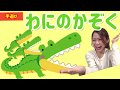 【ワニの家族】保育士と一緒に手遊びしよう!子どもが泣き止む人気の子どもの歌♪