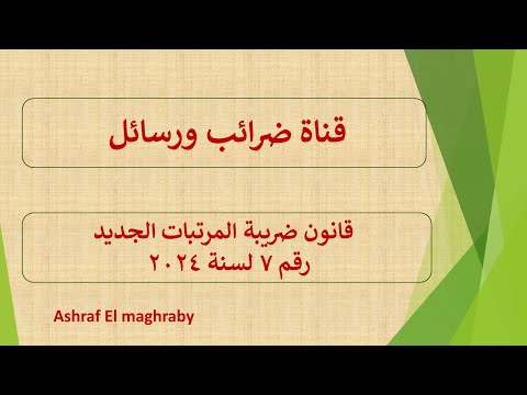 قانون ضريبة المرتبات الجديد رقم 7 لسنة 2024