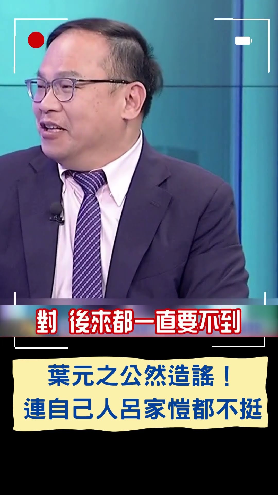 葉元之公然造謠！邱明玉秀手寫筆記打臉｜20250125｜#shorts
