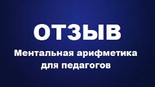 Ментальная арифметика для педагогов Отзыв об онлайн курсе Ментальная арифметика для педагогов Отзыв об онлайн курсе