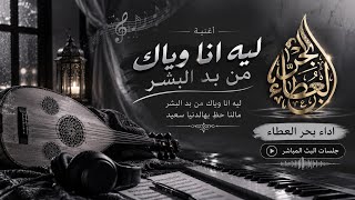 ليه انا وياك من بد البشر | اداء بحر العطاء 2026 