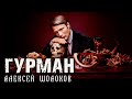 Гурман | Коллекция Ужасов Александра Варго