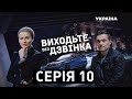 Виходьте без дзвінка (Серія 10. "Крок за межу")