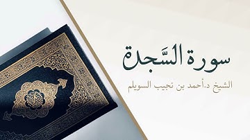32- سورة السجدة | المصحف المرتل للشيخ أحمد بن نجيب السويلم