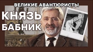 Михаил Туманов-Церетели - КНЯЗЬ БАБНИК - ВЕЛИКИЕ АВАНТЮРИСТЫ - Криминальный сериал