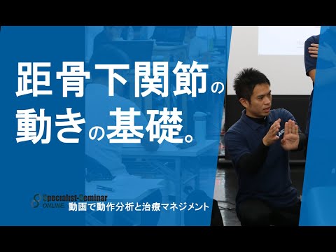 【動画でサイト記事を解説】『 距骨下関節の動きの基礎』動画で動作分析と治療マネジメント