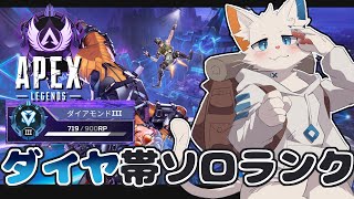 【APEX】ダイヤⅡを目指してソロランク【ケモノVtuber】