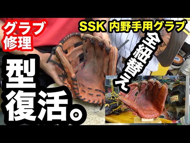 SSK内野手グラブ 全紐替え「グラブ修理」Glove Repair【#3397