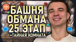 видео: БАШНЯ ОБМАНА♖ 25 ЭТАП♖+ ТАЙНАЯ КОМНАТА || #watcherofrealms #TowerofDeceptionEvent картинка: БАШНЯ ОБМАНА♖ 25 ЭТАП♖+ ТАЙНАЯ КОМНАТА || #watcherofrealms #TowerofDeceptionEvent