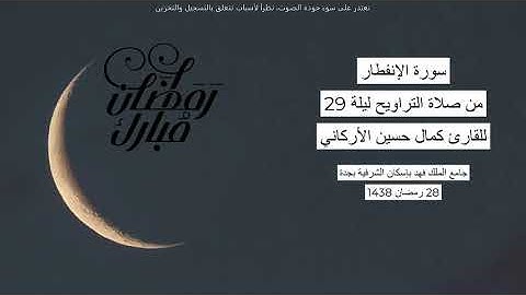 #من_الذاكرة || سورة الإنفطار من صلاة التراويح ليلة 29 رمضان 1438| للقارئ الشيخ كمال حسين الأركاني