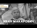 Иван Макарович (1968 год) драма