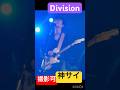 [撮影可]Division-神はサイコロを振らない/神サイ/柳田周作/吉田喜一/桐木岳貢/黒川亮介