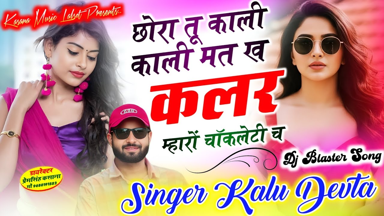 छोरा तु काली काली मत ख कलर म्हारो चोकलेटी च // न्यू डिजे ब्लास्टर सोंग 2026 // singer kr devta 