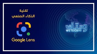 تقنية الذكاء الصنعي Google Lens؟ كيفية ترجمة الصور باستخدام   Google Lens على الحاسوب