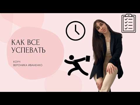 КАК ВСЕ УСПЕВАТЬ | 6 секретов