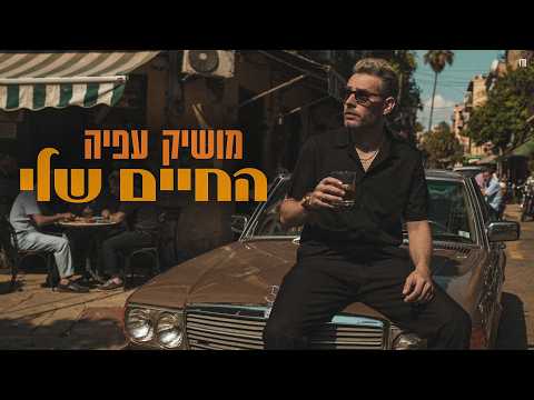 מושיק עפיה - החיים שלי [Prod.By Tamir Zur]