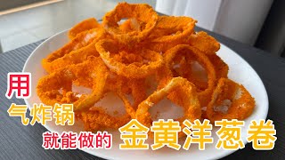 【气炸锅食谱】洋葱卷想要做出美味的洋葱卷关键在于气炸锅告诉你一个小窍门让你的洋葱卷更香更脆【Air Fryer Recipe】Onion Rings (With English CC )