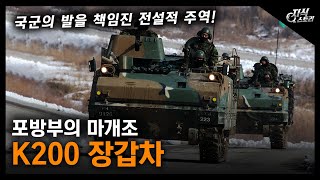 포방부의 마개조 K200 장갑차 / 국군의 발을 책임진 전설적 주역 [지식스토리]