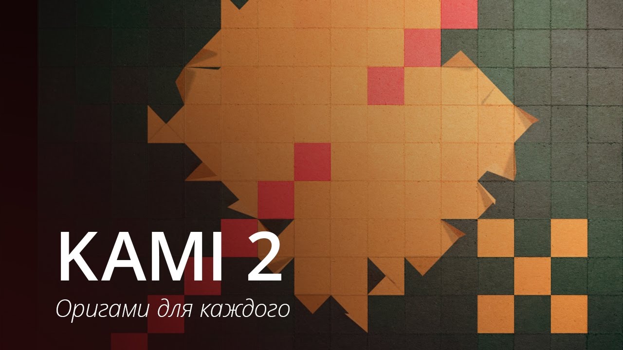 #Видео: KAMI 2 — продолжение прекрасной головоломки.. Фото.