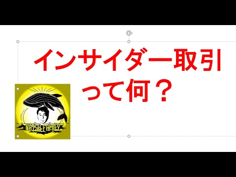 インサイダー取引