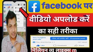 Facebook Par Video Upload Karne Ka Sahi Tarika | फेसबुक पर वीडियो कैसे अपलोड करें