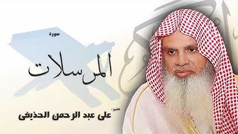 سورة المرسلات من الآية 28 الى الآية 50 - مكررة 20 مرة للحفظ - بصوت القارئ الشيخ عبد الرحمن الحذيفى