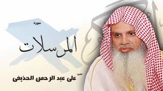 سورة المرسلات من الآية 28 الى الآية 50 - مكررة 20 مرة للحفظ - بصوت القارئ الشيخ عبد الرحمن الحذيفى