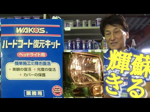WAKOS HEADLIGHT COAT 20mLX2専用 WAKOS HEADLIGHT COAT 20mLX2専用 I tried using the new