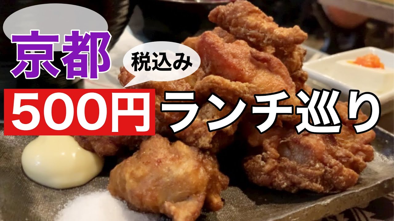 京都500円ランチ 京都でランチ税込み500円の幸せ巡り Youtube
