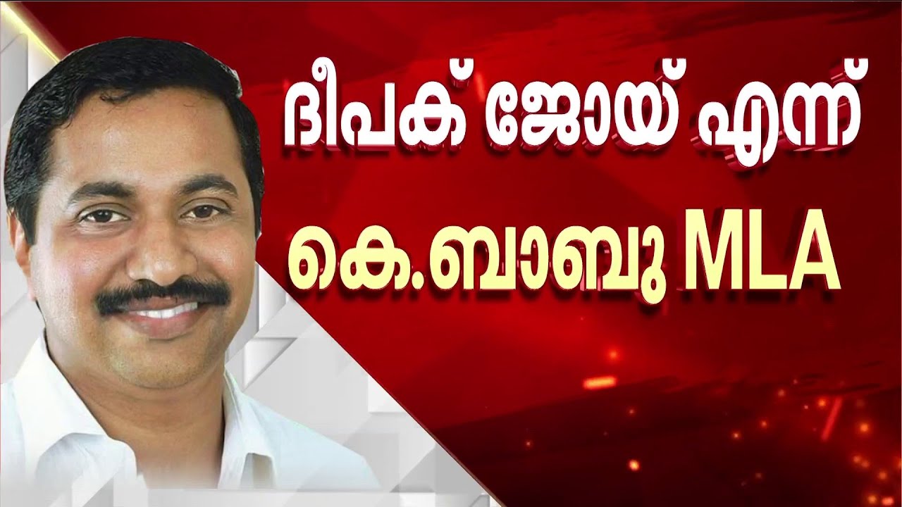തൃപ്പൂണിത്തുറ നിയമസഭാ മണ്ഡലത്തിലേക്ക് ദീപക് ജോയിയെ നിർദേശിച്ച് കെ.ബാബു