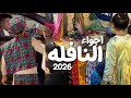 النافله او الناصفه في الاحساء اجواء حلوه فلوق بالشارع 2026
