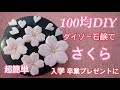 【100均DIY  桜 入学 卒業】ダイソーの新商品でサクラ