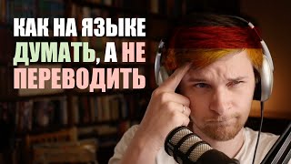 Как Научиться Думать На Иностранном Языке? Рабочий Метод!