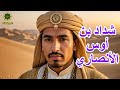 قصة شداد بن أوس الأنصاري من مواقفه البطولية إلى حكمته الخالدة ع رف بالزهد والورع
