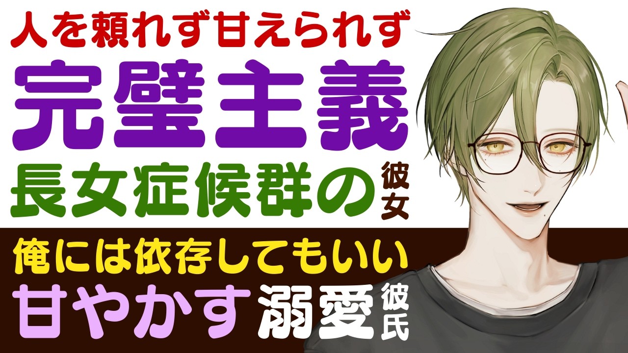 【優しい彼氏】人を頼れず、甘えられず…／完璧主義な彼女は長女症候群／俺には依存してもいいから…溺愛彼氏は君に寄り添う 【長女症候群／女性向けシチュエーションボイス】CVこんおぐれ
