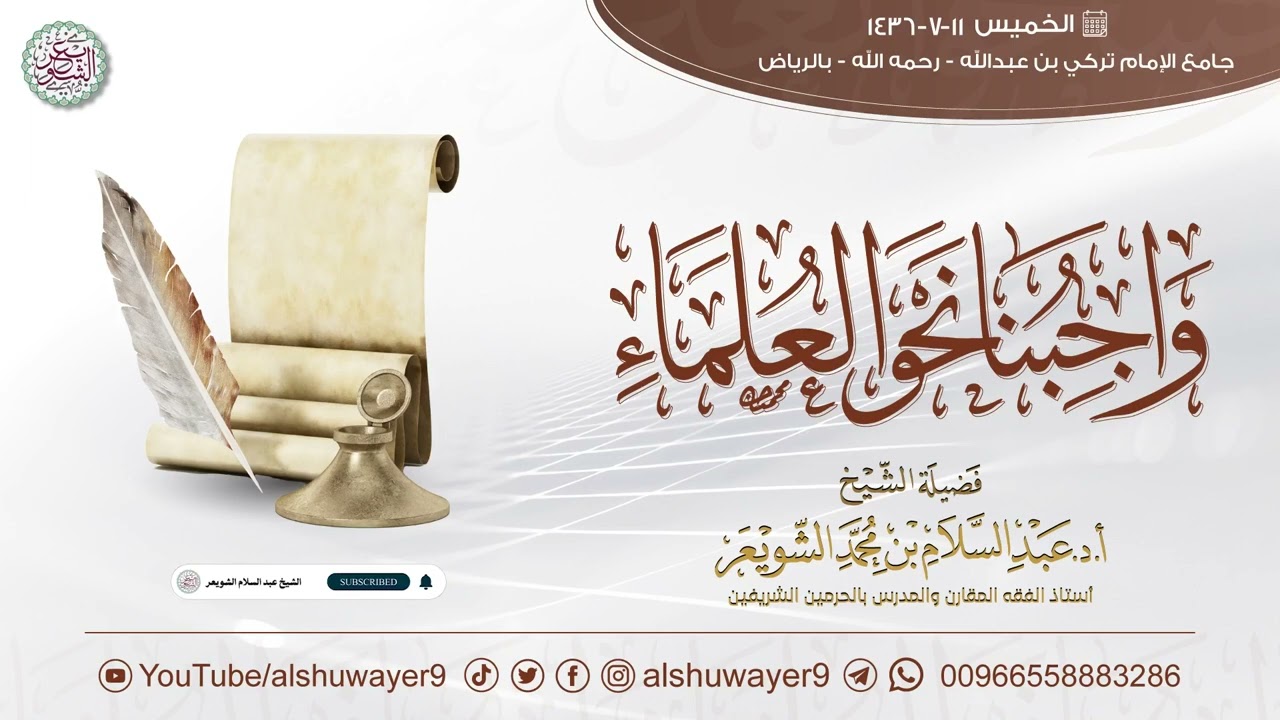 واجبنا نحو العلماء | كلمة الشيخ أ.د عبدالسلام الشويعر