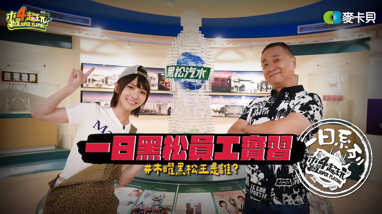 《一日系列第二百四十七集》青蛙祖孫來PK! 從研發到上貨關關測試，邰哥溫妮究竟誰才是木曜黑松王?! - 一日黑松員工實習