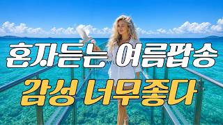💥Playlist | 8월의 어느 하루 종일   정말 끌려서  넋을 잃고 다시 앉았다.. 💔첫 곡부터 끝까지  틀어놓고  추억과 향수를 즐긴  힐링 올드팝 | OldPops | screenshot 4