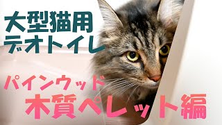 大型猫用デオトイレにペレットを入れて使ってみました!!純正とどっちが好き手間、コストカットは