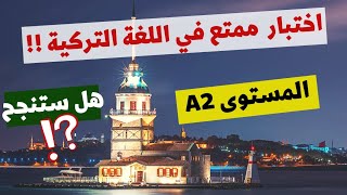 اختبار المستوى الثاني A2 في اللغة التركية | اختبار لغة تركية للمبتدئين