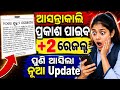 +2 Result Big update|ପୁଣି ବଦଳିଲା ସମୟ|+2 result 2026 timing|Chse odisha +2 result|#chseodisha