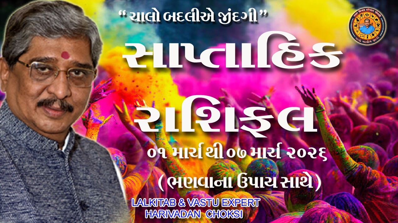 01 માર્ચ  થી 07 માર્ચ . સાપ્તાહિક રાશિફળ (ઉપાય સાથે )