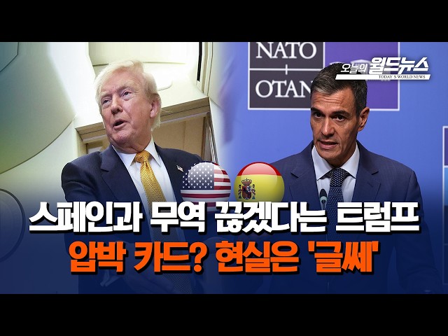 스페인과 무역 끊겠다는 트럼프... 압박 카드? 현실은 '글쎄'