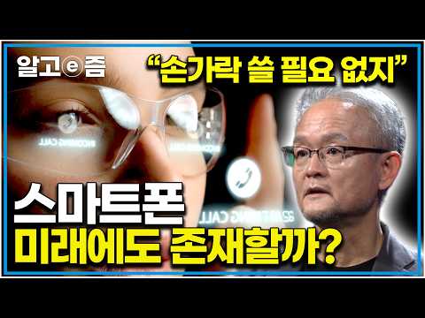 "스마트폰은 생산 중단될까?" AI와 말로 하는 게 점점 더 편해지는 세상에 스마트폰의 미래는 스마트 안경으로 전환될까?|클래스e|알고e즘