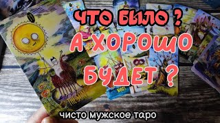 таро для мужчин 🍀Что БЫЛО ‼️Что БУДЕТ❓И будет ли ХОРОШО🍀