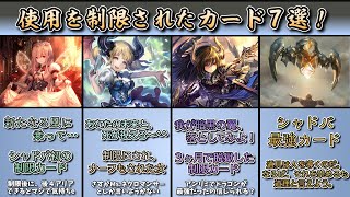 【シャドバ歴史】強すぎて使用を制限されたカード７選！【シャドウバース　Shadowverse】