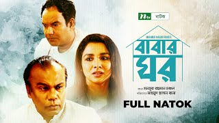 Babar Ghor | Fazlur Rahman Babu | Runa Khan | বাবার ঘর | New Bangla Natok 2022
