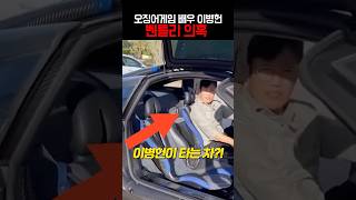 오징어게임3 프론트맨 이병헌이 타는차 ㄷㄷ