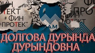 КОЛЛЕКТОР ФИНПРОТЕКТ ПО ФАМИЛИИ ДОЛГОВА | ПРИКОЛ | Как не платить кредит | Кузнецов | Аллиам КОЛЛЕКТОР ФИНПРОТЕКТ ПО ФАМИЛИИ ДОЛГОВА | ПРИКОЛ | Как не платить кредит | Кузнецов | Аллиам
