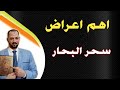 اعراض سحر البحار للتعطيل ووقف الحال والتفريق وتعطيل الزواج 